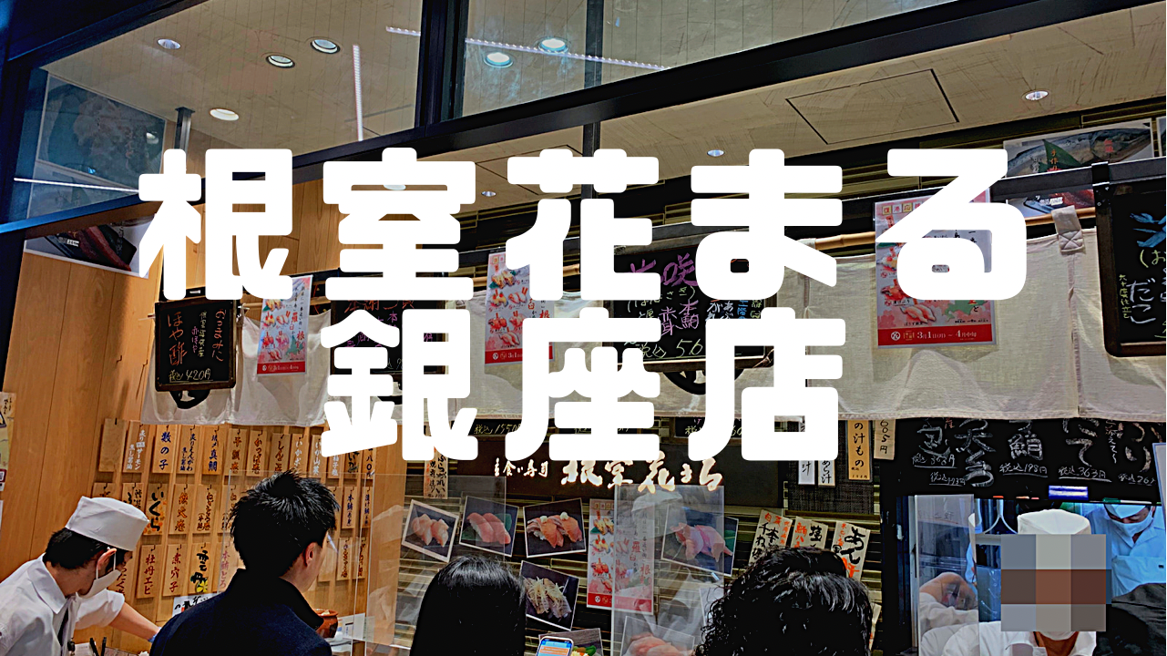 根室花まる銀座店 北海道の名店が気軽に立ち食い寿司で 銀座 In Shoku